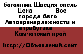 багажник Швеция опель › Цена ­ 4 000 - Все города Авто » Автопринадлежности и атрибутика   . Камчатский край